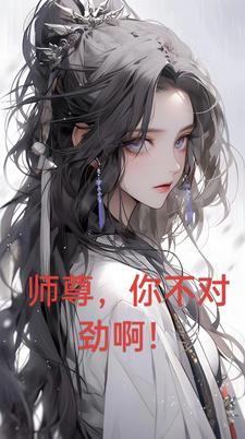 师尊，你不对劲啊！